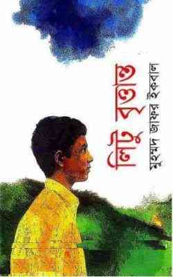 Litu Brittanto : Jafar Iqbal ( জাফর ইকবাল : লিটু বৃত্তান্ত )