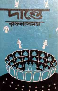 Dante Alighieri Rachana Smogro : Bangla Onobad E-Book ( বাংলা অনুবাদ ই বুক : দান্তে আলিগিয়েরি রচনাসমগ্র )