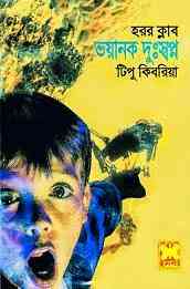 Bhoyanok Dusswapno : Bhuter Golpo ( ভুতের গল্প : ভয়ানক দুঃস্বপ্ন )