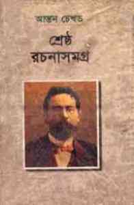 Anton Chekov Er Rochonaboli : Anton Chekov ( বাংলা অনুবাদ ই বুক : আন্তন চেখভ এর রচনাবলী )