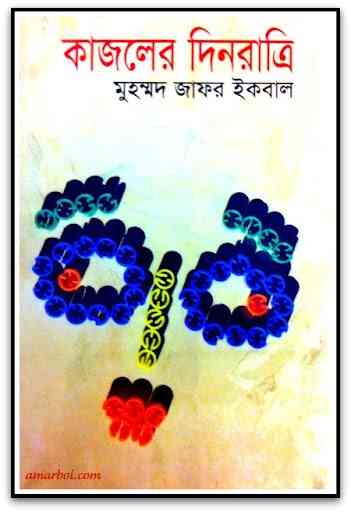 Kajaler Dinratree – Muhammed Zafar Iqbal ( মুহম্মদ জাফর ইকবাল : কাজলের দিনরাত্রী )