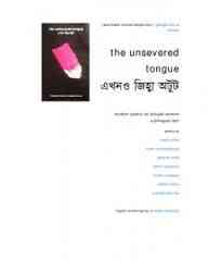 The Unsevered Toungue : Taslima Nasrin ( তসলিমা নাসরিন : এখনো জিহ্বা অটুট )