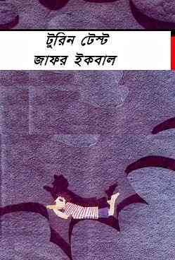 Turin Test : Jafar Iqbal ( জাফর ইকবাল : টুরিন টেস্ট )