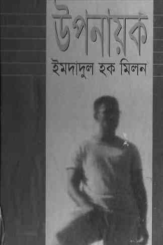 Uponayok : Imdadul hoque milon ( ইমদাদুল হক মিলন : উপনায়ক )