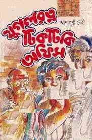 Jugol Rotno Tiktiki Office : Ashapurna Debi ( আশাপূর্ণা দেবী : যুগলরত্ন টিকটিকি অফিস )