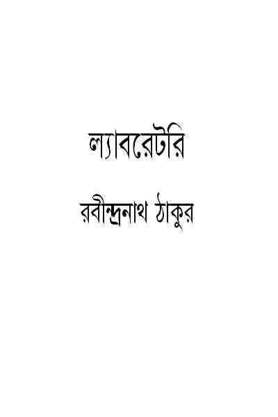 Laboratory : Rabindranath Tagore ( রবীন্দ্রনাথ ঠাকুর : ল্যাবরেটরি )