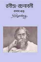 Rabindra-Rachanabali Vol- 1 : Rabindranath Tagore ( রবীন্দ্রনাথ ঠাকুর : রবীন্দ্ররচনাবলী ভলিউম ১ )