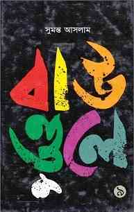 Boundulay : Sumonto Aslam ( সুমন্ত আসলাম : বাউন্ডুলে )