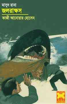 Jal Rakkhos : MASUD RANA ( মাসুদ রানা : জল রাক্ষস )