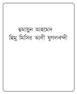 Himu Misir Ali Jugolbondi By Humayun Ahmed ( হুমায়ুন আহমেদ : হিমু মিসির আলী যুগলবন্দী )