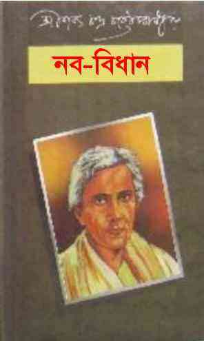 Nababidhan : Saratchandra Chattopadhyay ( শরৎচন্দ্র চট্টোপাধ্যায় : নববিধান )