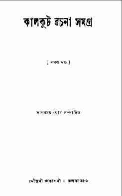 Kalkut Rachana Samagra 5 : Somoresh Bosu ( সমরেশ বসু : কালকুট রচনা সমগ্র ৫ )