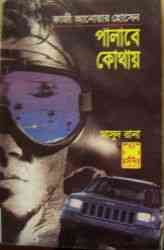 Palabi kothai [Part I & II] : MASUD RANA ( মাসুদ রানা : পালাবি কোথায় পর্ব ১,২ )