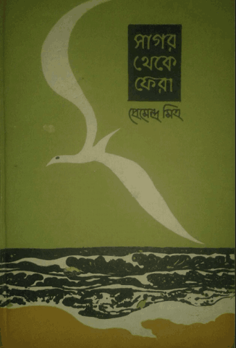 Sagor Theke Fera – Premendra Mitra – সাগর থেকে ফেরা – প্রেমেন্দ্র মিত্র