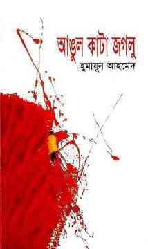 Angul Kata Jaglu By Humayun Ahmed – হুমায়ুন আহমেদ : আঙ্গুল কাটা জগলু