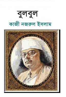 Bulbul : kazi Nazrul Islam ( কাজী নজরুল ইসলাম : বুলবুল )
