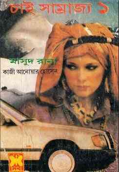 Chai Samrajya 1 : MASUD RANA ( মাসুদ রানা : চাই সাম্রাজ্য ১ )