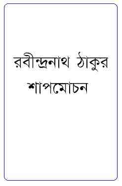 Shapmochan : Rabindranath Tagore ( রবীন্দ্রনাথ ঠাকুর : শাপমোচন )