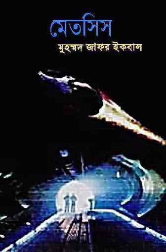 Metsis : Jafar Iqbal ( জাফর ইকবাল : মেতসিস )