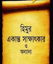 Himur Ekanto Sakkhatkar O Onnano By Humayun Ahmed ( হুমায়ুন আহমেদ : হিমুর একান্ত সাক্ষাৎকার ও অন্যান্য )