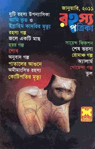 Rahasya Patrika January 2011 Bangla Magazine Pdf – রহস্য পত্রিকা জানুয়ারি ২০১১ – বাংলা ম্যাগাজিন
