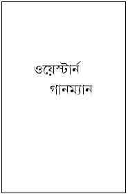 Gunman : Western ( ওয়েস্টার্ন : গানম্যান )
