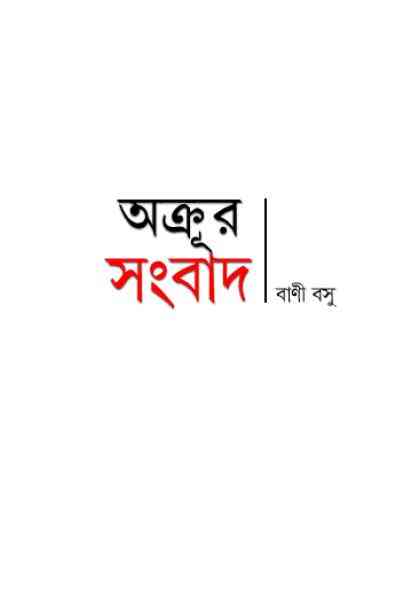 Akrur Songab : Bani Basu ( বাণী বসু : অক্রুর সংবাদ )