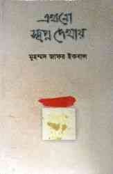Ekhono Shopno Dekhay : Muhammed Zafar Iqbal ( মুহম্মদ জাফর ইকবাল : এখনো স্বপ্ন দেখায় )