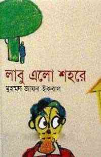 Labu Elo Shohore : Jafar Iqbal ( জাফর ইকবাল : লাবু এলো শহরে )
