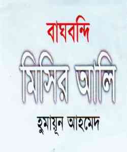 Baghbondi Misir Ali By Humayun Ahmed (হুমায়ুন আহমেদ : বাঘবন্দী মিসির আলী)