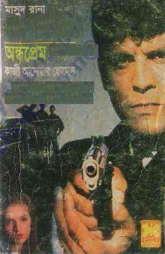Ondho prem : MASUD RANA ( মাসুদ রানা : অন্ধ প্রেম )