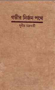 Govir Nirjon Pothe – Sudhir Chakrabarti – গভীর নির্জন পথে – সুধীর চক্রবর্তী