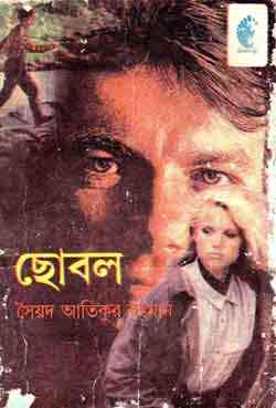Chobol : Western ( ওয়েস্টার্ন : ছোবল )