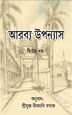 Arabya Upanyas (part-2) – আরব্য উপন্যাস পর্ব ২