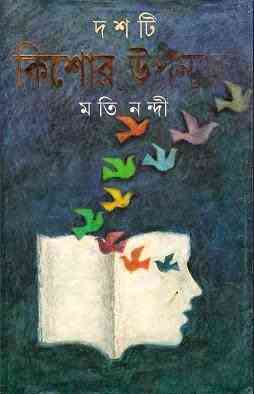 Doshti Kishor Upanyas : Moti Nandi ( মতি নন্দী : দশটি কিশোর উপন্যাস )
