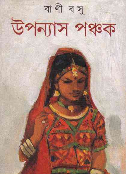Uponyas Ponchok : Bani Bosu ( বাণী বসু : উপন্যাস পঞ্চক )