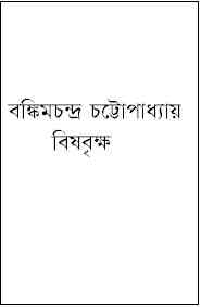 Bishbrikkho By Bankimchandra Chattopadhyay ( বঙ্কিমচন্দ্র চট্টোপাধ্যায় : বিষবৃক্ষ )