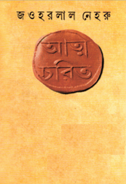Jawaharlal Nehru Attochorit – জওহরলাল নেহেরু আত্মচরিত
