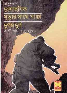 Volume 2 ( Dushsahoshik, Mrittur Sathe Panja, Durgom Durgo ) : MASUD RANA ( মাসুদ রানা : ভলিউম ২ )