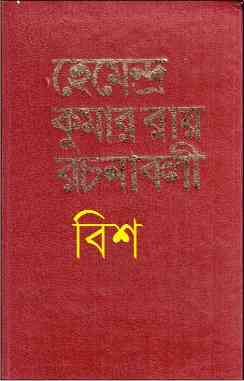 Hemendra Somogro 20 : Hemendra kumar (হেমেন্দ্র কুমার রায় : হেমেন্দ্র সমগ্র ২০ )