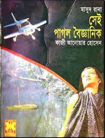 Sei Pagol Baigganik : MASUD RANA ( মাসুদ রানা : সেই পাগল বৈজ্ঞানিক )