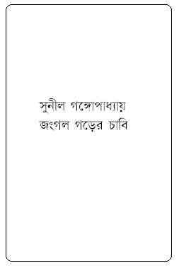Jongol Gorer Chabi : Sunil Gangapadhyay ( সুনীল গঙ্গোপাধ্যায় : জংগল গড়ের চাবি )