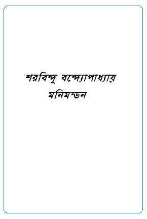 Manimandan : Sharadindu Bandyopadhyay ( শরদিন্দু বন্দ্যোপাধ্যায় : মনিমন্ডন ) ( ব্যোমকেশ বক্সি )
