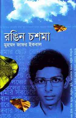 Rongin Choshma : Jafar Iqbal ( জাফর ইকবাল : রঙিন চশমা )