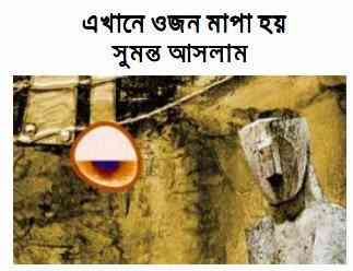 Ekhane ojon mapa hoy : Sumonto Aslam ( সুমন্ত আসলাম : এখানে ওজন মাপা হয় )