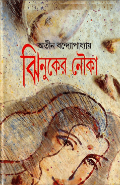 Jhinuker Nouko : Atin Bandopadhyay – অতীন বন্দ্যোপাধ্যায় : ঝিনুকের নৌকা