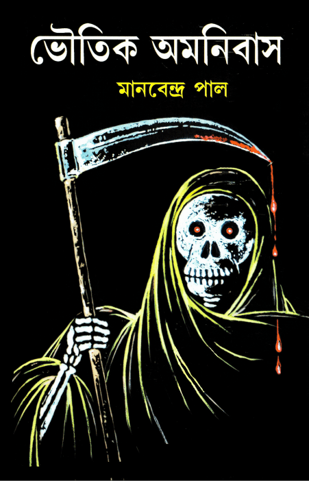 Bhoutik Omnibus PDF – Manabendra Paul ( ভৌতিক অমনিবাস – মানবেন্দ্র পাল )