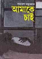 Amake Chai : Samoresh Majumder ( সমরেশ মজুমদার : আমাকে চাই )