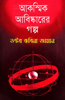 Akoshmik Aabiskarer Golpo : Dr. Rubina Zaman ( ডক্টর রুবিনা জামান : আকস্মিক আবিষ্কারের গল্প )
