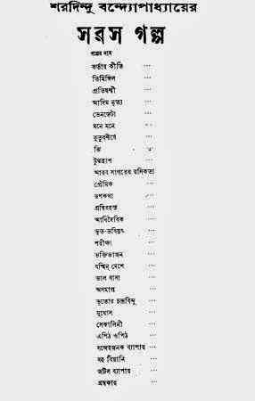 Saras Galpo : Sharadindu Bandyopadhyay ( শরদিন্দু বন্দ্যোপাধ্যায় : সরস গল্প )
